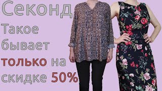 СЕКОНД ХЕНД  скидка 50% Примерка. Самые лучшие находки