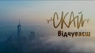 Скай - Відчуваєш