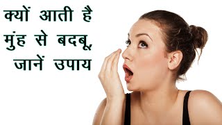 1 मिनट में मुंह की दुर्गंध बदबू दूर करे । mouth face 1 minute by my ayurvedic tips 2