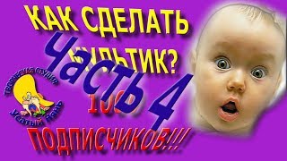 1000 подписчиков. Творческая студия "Усатый Нянь". Как я делаю мультики. Часть 4