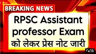 RPSC Assistant professor Exam date latest news today 🤭 RPSC college Lecturer Exam date news today