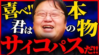 【ガチのサイコパスが教える】"サイコパスもどき" と "本物" の決定的な違い【岡田斗司夫 / サイコパスおじさん / 人生相談 / 切り抜き】