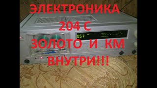 ЭЛЕКТРОНИКА 204 С. ЗОЛОТО И КМ ВНУТРИ !