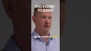 ХРУСТ В КОЛЕНЕ - ЧТО ДЕЛАТЬ?