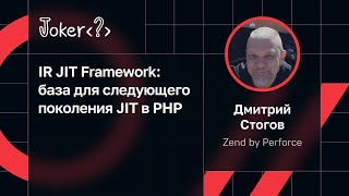 Дмитрий Стогов — IR JIT Framework: база для следующего поколения JIT в PHP