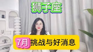 狮子座7月挑战与好消息