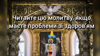 Читайте цю молитву,якщо маєте проблеми зі здоров’ям🙏