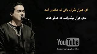 هومایون شجریان ـ humayoun shajarina ـ هەوری بەهار ـ ژێرنووسی کوردی kurdish subtitle