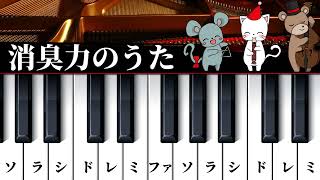 【簡単ピアノレッスン】消臭力のうた✨