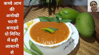 कच्चे आम की अनोखी चटनी बनाइये दो मिनिट में बड़ी आसानी से  | Sweet & Sour Dip