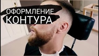 СТРИЖКА БОРОДЫ | ОФОРМЛЕНИЕ КОНТУРА |