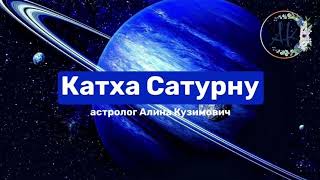 КАТХА САТУРНУ | ведический астролог Алина Кузимович