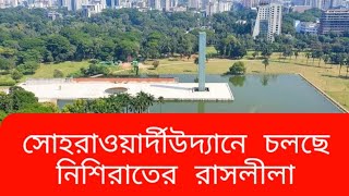 জুটিবেঁধে কপোতকপতিরা কি করছে দেখুন আকর্ষণ সামনে | Raslila | hypocrite | Dhaka | Pakistan | Nepal |