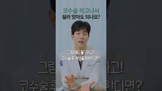 🤔코수술 후에 필러 고민하시나요?