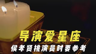 侯孝贤有多爱星座？选角参考星座血型的组合，合得来是因为同星座