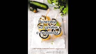 Рулетики из цукини с творогом ❣️