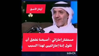 💚 مستشار اماراتي يتكلم عن واقع الامارات ومحمد بن زايد 👍🤔 هذة الحقيقة 👍