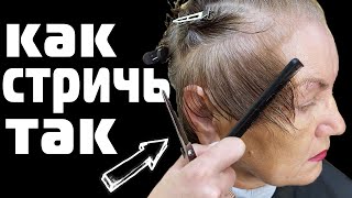 Стрижка, Которая Возвращает Лучшие Годы \ СТРИЖКА 60+ БЕЗ УКЛАДКИ