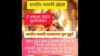 शारदीय नवरात्रि 2024 घटस्थापना मुहूर्त #shardiya Navratri Ghatasthapana muhurat #navratri #shorts