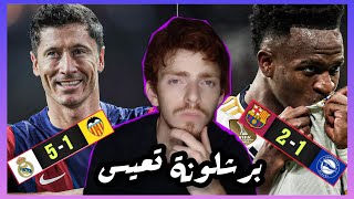 برشلونة من سيء إلى اسوأ ولكن ليفاندوفسكي!! وريال مدريد مرعب و كرفخال افضل ظهير حالياً ؟