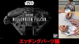 『スター・ウォーズ／新たなる希望』ミレニアム・ファルコンをちょい足しテクニックでカッコよくしてみた！【#03エッチングパーツ編】Bandai PG 1/72 Millennium Falcon