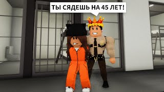 Брайс ПОСАДИЛ Меня в ТЮРЬМУ в Брукхейвен РП Роблокс! ОГРАБИЛА Brookhaven RP Roblox (Смешные истории)