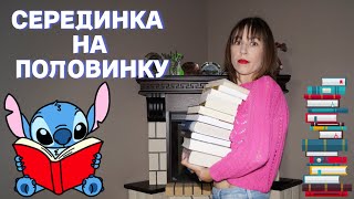 🔥TAG🔥СЕРЕДИНКА НА ПОЛОВИНКУ 📚📚📚 книжные ИТОГИ полугодия ❗