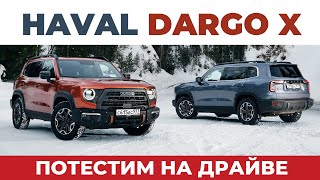 ПОТЕСТИМ НА ДРАЙВЕ - HAVAL DARGO X