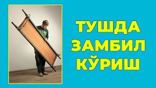 Туш табири - Тушда Замбил куриш