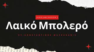 Laiko Jam Session 2: Λαϊκό Μπολερό (D Hicaz)