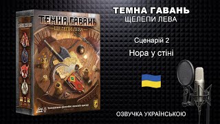 Темна гавань Щелепи лева Нора у стіні | Озвучка | Gloomhaven Челюсчти льва