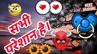 Best shayari।। Hindi shayari।। sabhi pareshan hai।। mind fresh kar dene vale majedar shayari।।