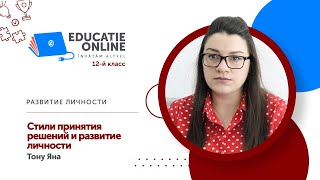 Развитие личности, 12-й класс, Стили принятия решений и развитие личности