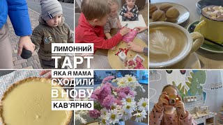 🍋ЛИМОННИЙ ТАРТ🍋нове дитяче кафе просто вразило! Мій час з дітьми—БАГАТОДІТНА СІМʼЯ ЦЕ ВЕСЕЛО!