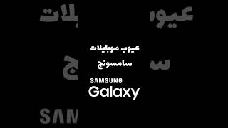 عيوب موبايلات سامسونج #سامسونج #smartphone #mobile #samsung #samsunggalaxy #عيوب #عيوب_سامسونج #ترند