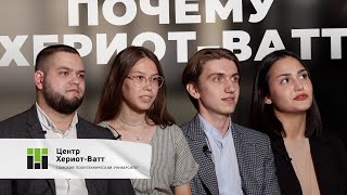 Почему Хериот-Ватт?