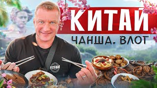 ОСТОРОЖНО!!! МНОГО ЕДЫ | КИТАЙ ЧАНША ВЛОГ