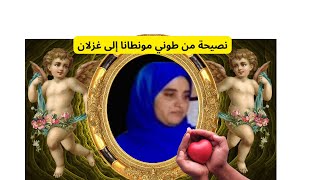 نصيحة من طوني مونطانا إلى غزلان #وصال