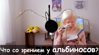 Как видят АЛЬБИНОСЫ? Лайфхаки для слабовидящих и не только