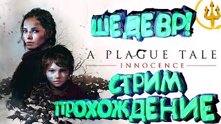 Шедевр на стриме! | A Plague Tale: Innocence  #2