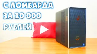 Выгодная покупка ломбарда за 20 000 рублей 🙂 #шпиль​ #пк​ #авито