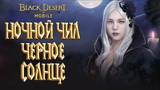 Black Desert Mobile - Ночной Чилл / Черное Солнце - Stream / Стрим