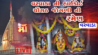 વરવાડાની હાઈકોર્ટ ચૉંસઠ જૉગણી ની રમેણ||Varvada||New Live Ramel 2023||SK Studio Varvada