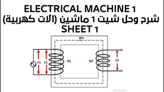 Electrical machine 1 (ideal Transformer ) || شرح وحل شيت 1 الات كهربيه (المحول المثالي )