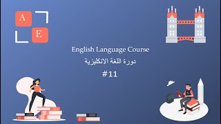 كورس |تعلم التحدث باللغة الإنجليزية من الصفر| ''المستوى الأول_المحاضرة الحادي عشر"