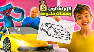 أي شي بيرسمو خلودة ودادي بشتريلهون ياه/ رسموا سيارة😱