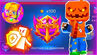 АПНУЛ 100 ЛЕГЕНДАРНЫХ ЗВЁЗД В РАНГЕ ОХОТНИКА НА ДРАКОНА🤯 [Blockman Go]