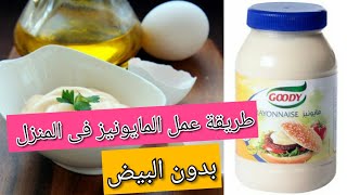 طريقة عمل المايونيز بالثوم والحليب بدون البيض فى المنزل #طريقة#عمل#المايونيز