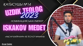 ИСКАКОВ МЕДЕТ/"ҮЗДІК ТЕОЛОГ-2023" НОМИНАЦИЯСЫНА ҮМІТКЕР