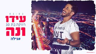 עידו ונה – רווקה בת 30 |  #גילה